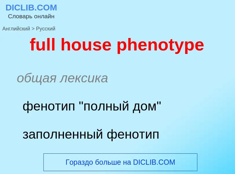 Μετάφραση του &#39full house phenotype&#39 σε Ρωσικά