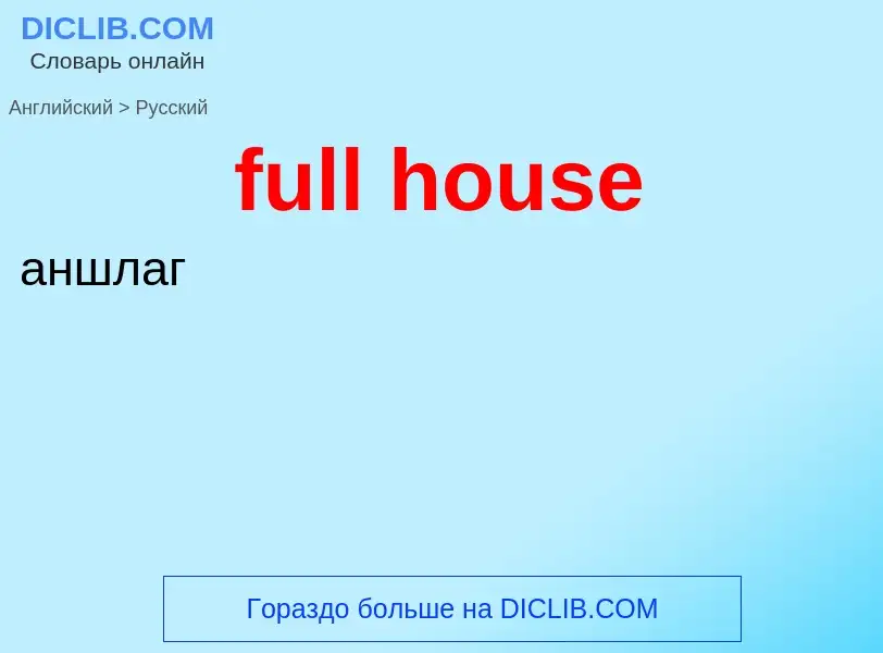 Μετάφραση του &#39full house&#39 σε Ρωσικά