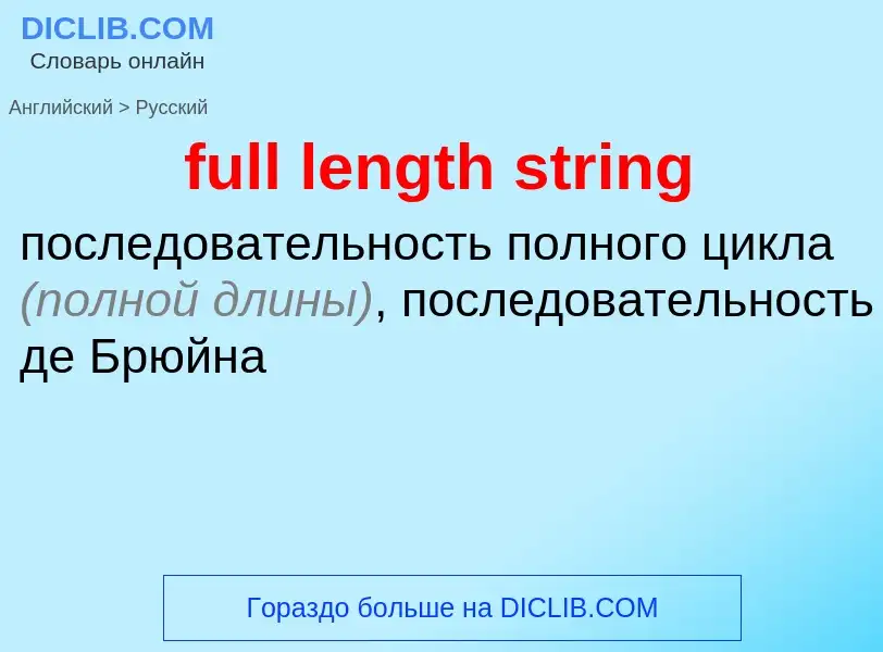 Как переводится full length string на Русский язык