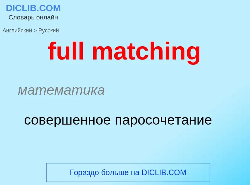 Как переводится full matching на Русский язык