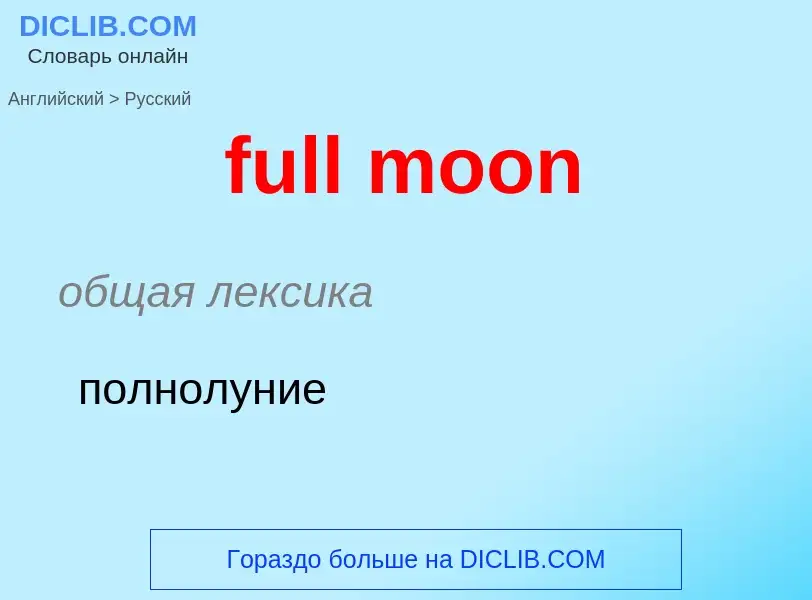 Traduzione di &#39full moon&#39 in Russo