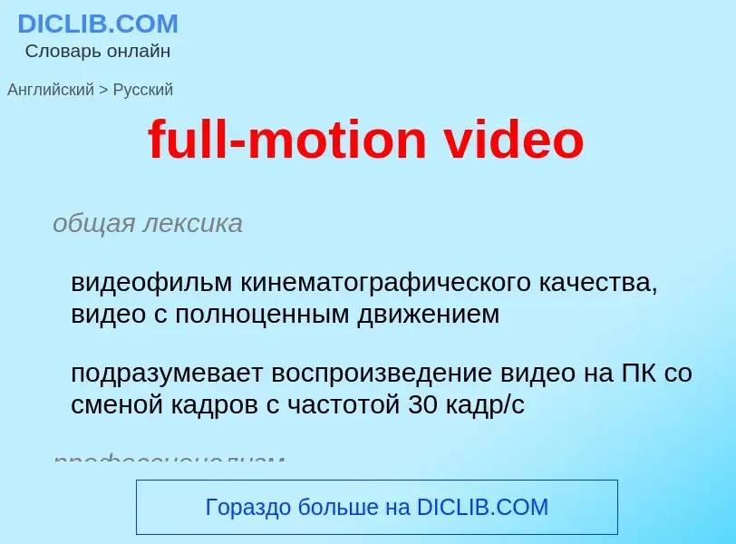 What is the Russian for full-motion video? Translation of &#39full-motion video&#39 to Russian