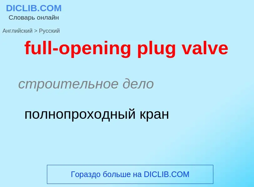 Как переводится full-opening plug valve на Русский язык