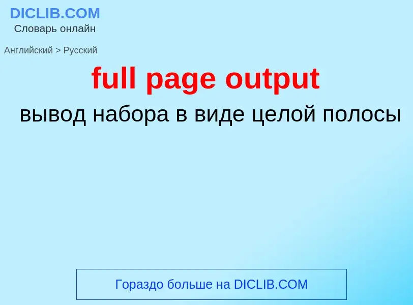 Como se diz full page output em Russo? Tradução de &#39full page output&#39 em Russo