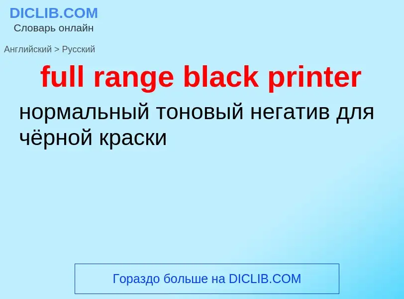 Как переводится full range black printer на Русский язык