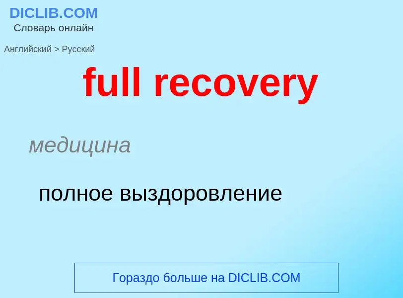 ¿Cómo se dice full recovery en Ruso? Traducción de &#39full recovery&#39 al Ruso