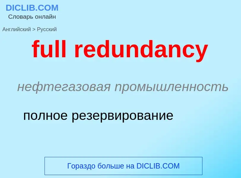 Как переводится full redundancy на Русский язык