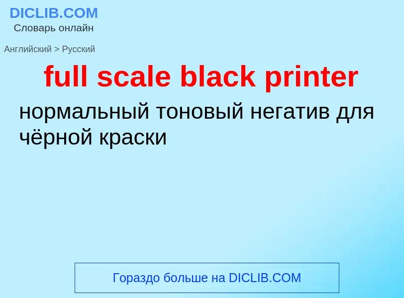 Как переводится full scale black printer на Русский язык