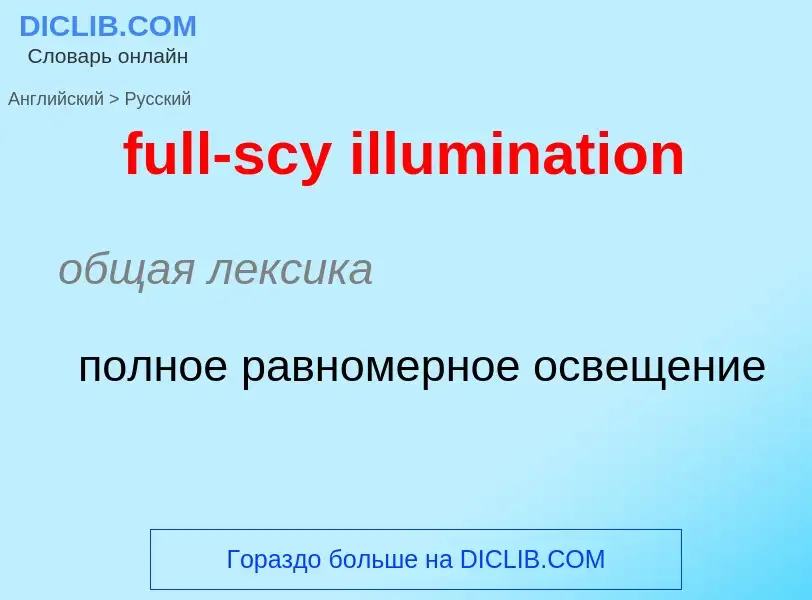 Как переводится full-scy illumination на Русский язык