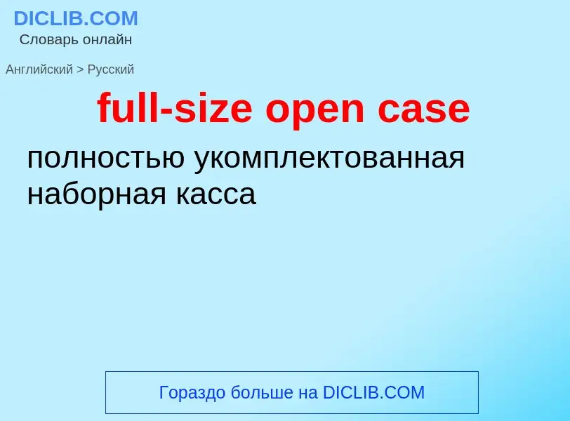 Как переводится full-size open case на Русский язык