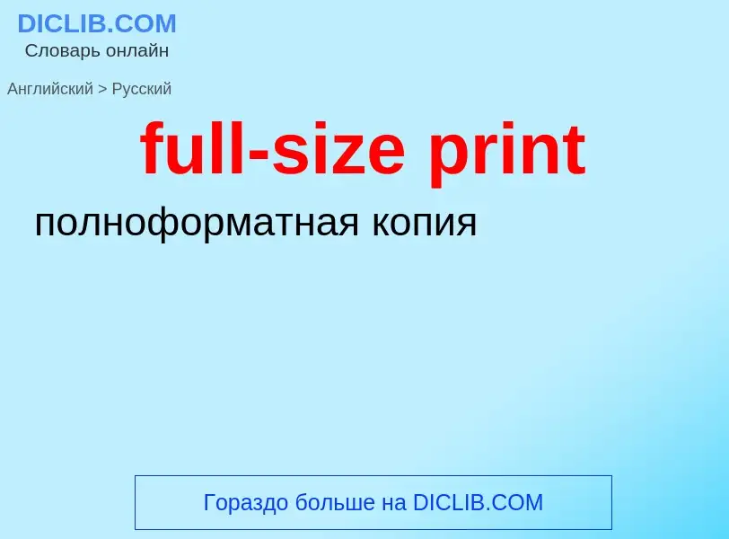 Как переводится full-size print на Русский язык