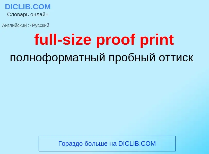 Как переводится full-size proof print на Русский язык