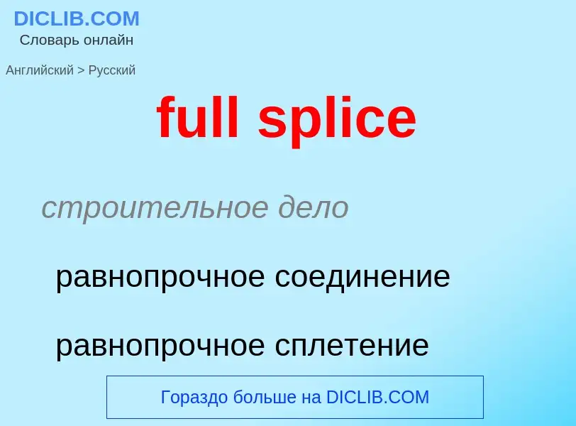 Как переводится full splice на Русский язык