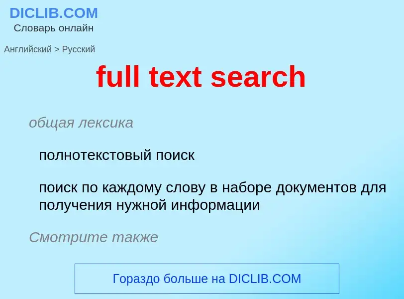 What is the Russian for full text search? Translation of &#39full text search&#39 to Russian