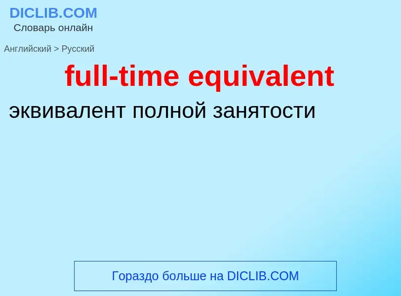 Como se diz full-time equivalent em Russo? Tradução de &#39full-time equivalent&#39 em Russo