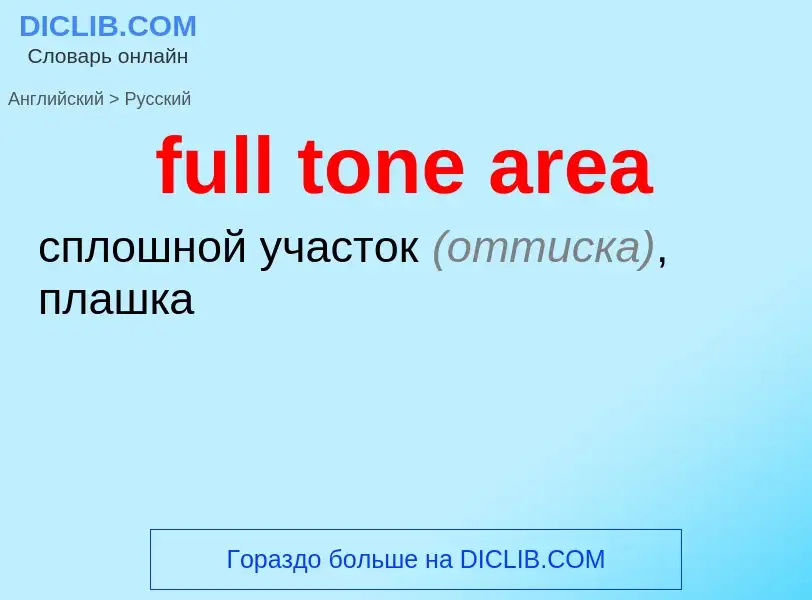 What is the Russian for full tone area? Translation of &#39full tone area&#39 to Russian