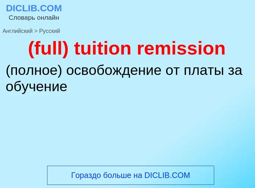 Как переводится (full) tuition remission на Русский язык