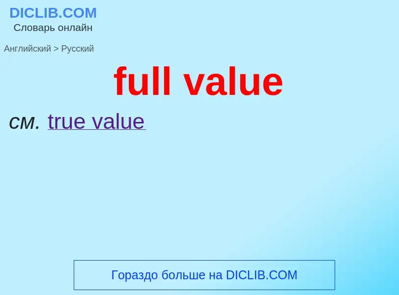 Как переводится full value на Русский язык