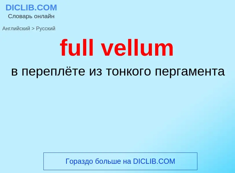 Как переводится full vellum на Русский язык