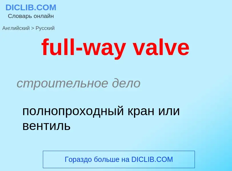 Как переводится full-way valve на Русский язык