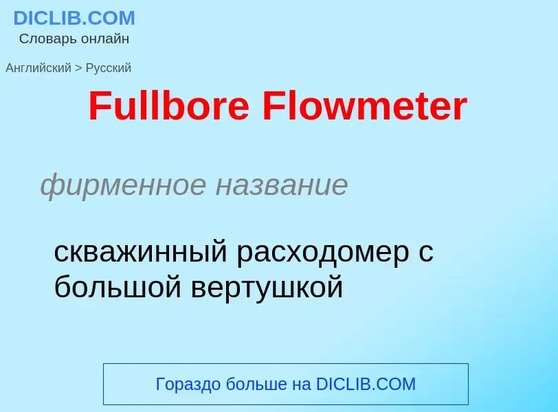 Как переводится Fullbore Flowmeter на Русский язык