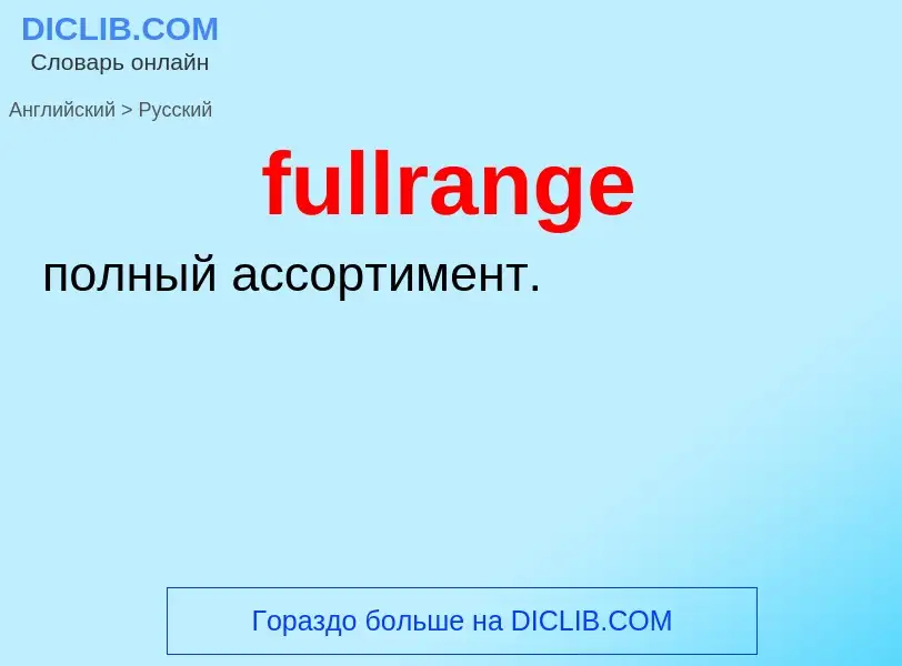 ¿Cómo se dice fullrange en Ruso? Traducción de &#39fullrange&#39 al Ruso