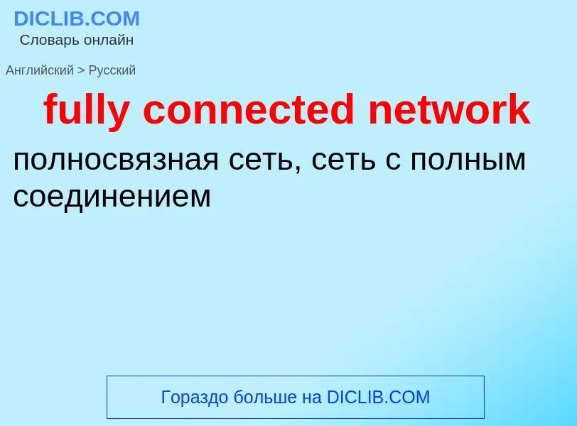 Como se diz fully connected network em Russo? Tradução de &#39fully connected network&#39 em Russo