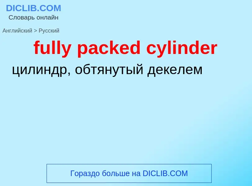 Μετάφραση του &#39fully packed cylinder&#39 σε Ρωσικά