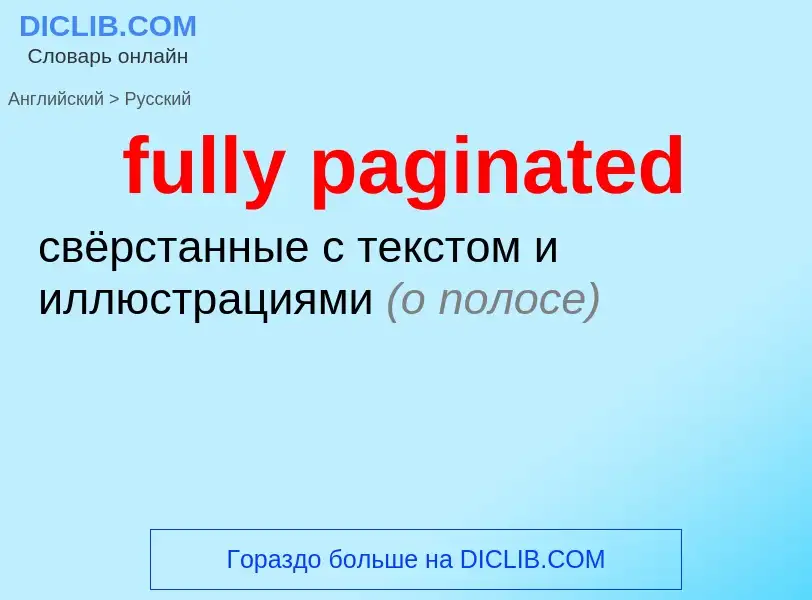 Как переводится fully paginated на Русский язык