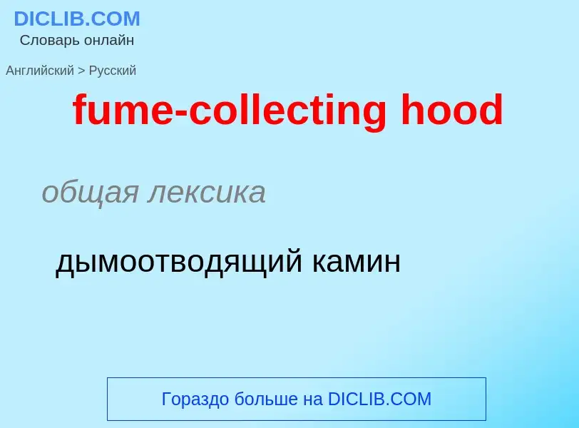 Μετάφραση του &#39fume-collecting hood&#39 σε Ρωσικά