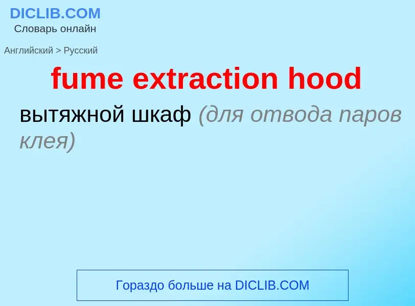 Как переводится fume extraction hood на Русский язык