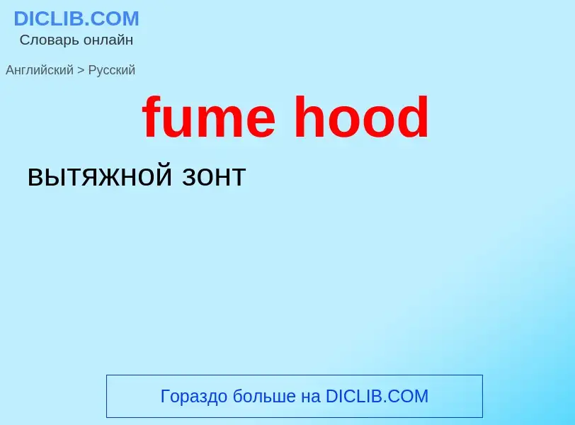 Как переводится fume hood на Русский язык