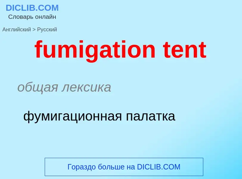 Μετάφραση του &#39fumigation tent&#39 σε Ρωσικά