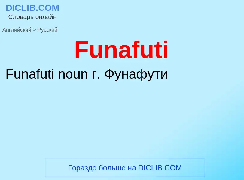 Как переводится Funafuti на Русский язык