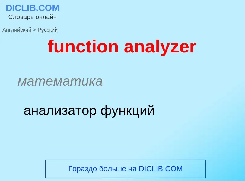 Μετάφραση του &#39function analyzer&#39 σε Ρωσικά