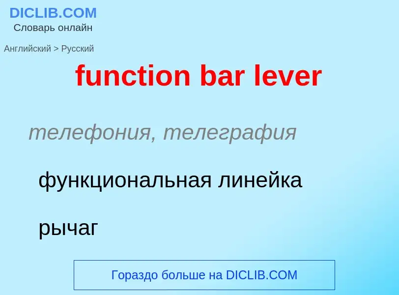 Μετάφραση του &#39function bar lever&#39 σε Ρωσικά