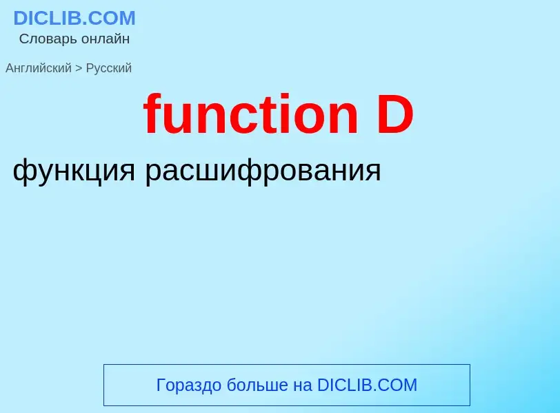 Μετάφραση του &#39function D&#39 σε Ρωσικά