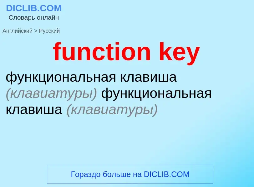 Как переводится function key на Русский язык