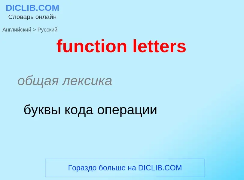 Μετάφραση του &#39function letters&#39 σε Ρωσικά