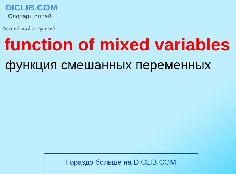 Μετάφραση του &#39function of mixed variables&#39 σε Ρωσικά