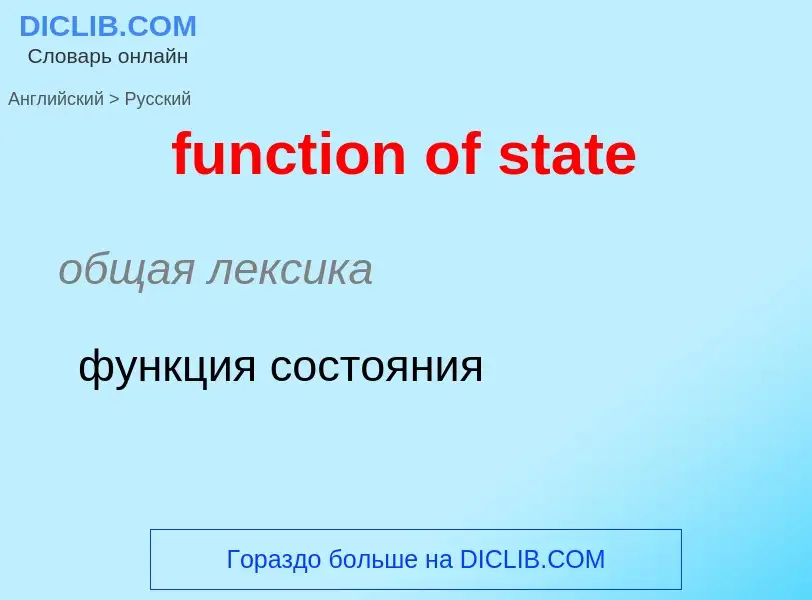 Μετάφραση του &#39function of state&#39 σε Ρωσικά