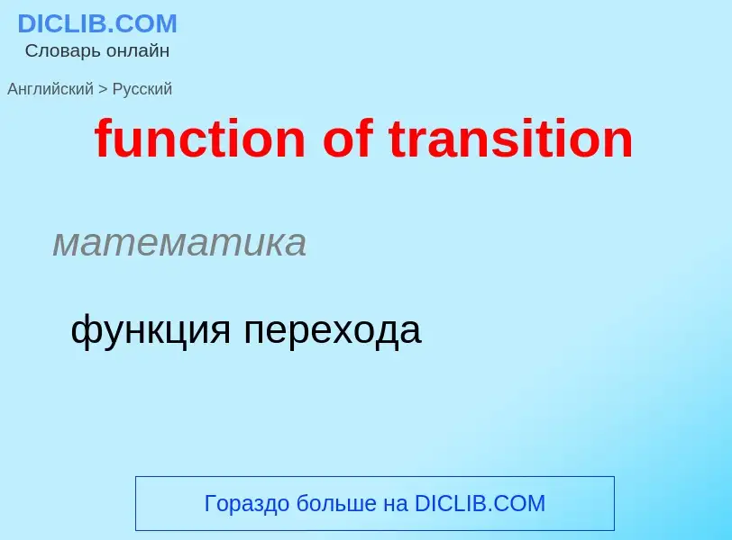 Μετάφραση του &#39function of transition&#39 σε Ρωσικά