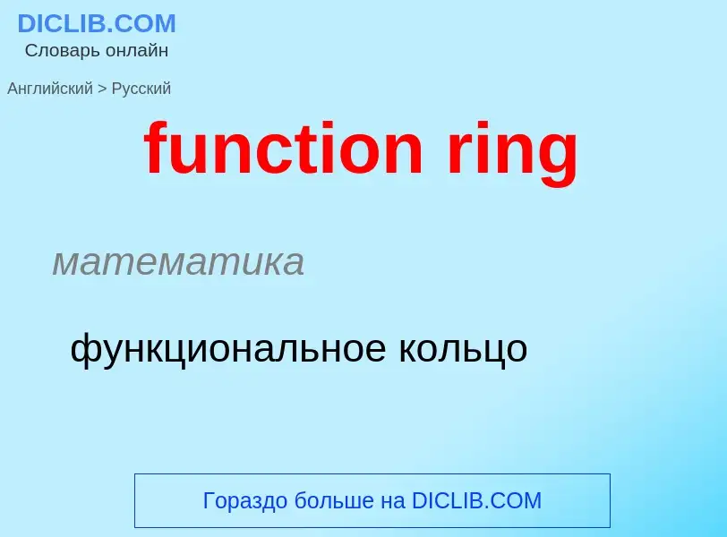 Μετάφραση του &#39function ring&#39 σε Ρωσικά