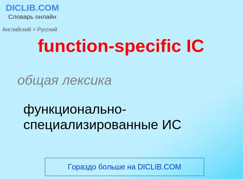 Μετάφραση του &#39function-specific IC&#39 σε Ρωσικά