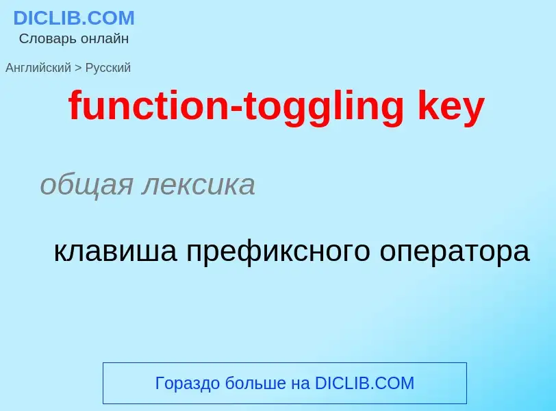 Μετάφραση του &#39function-toggling key&#39 σε Ρωσικά