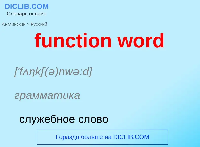 Μετάφραση του &#39function word&#39 σε Ρωσικά