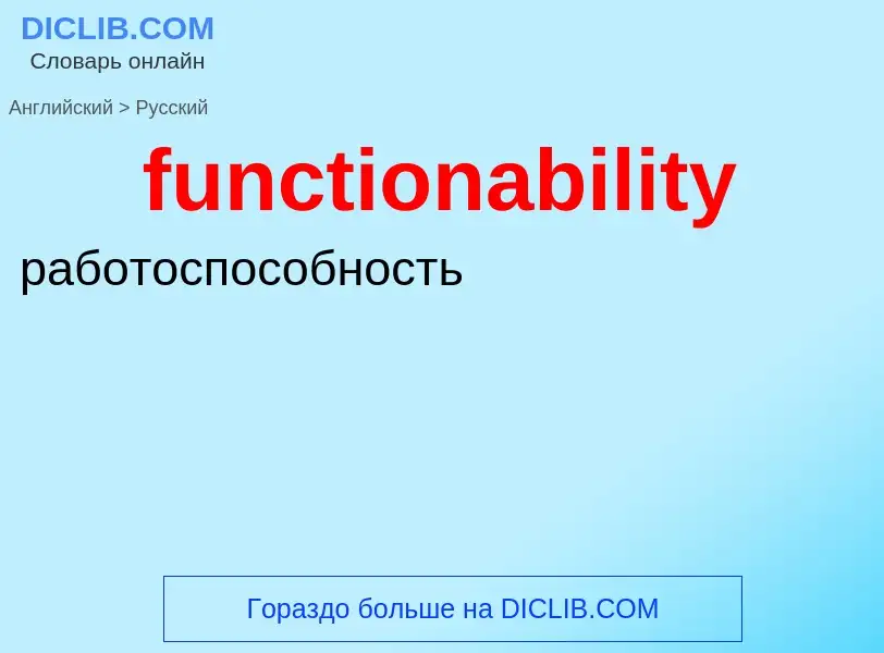 Μετάφραση του &#39functionability&#39 σε Ρωσικά