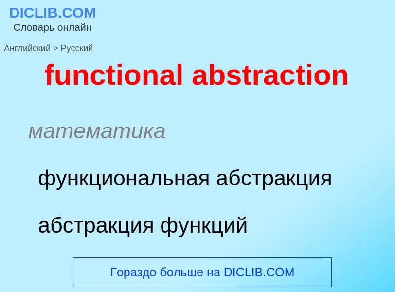 Μετάφραση του &#39functional abstraction&#39 σε Ρωσικά