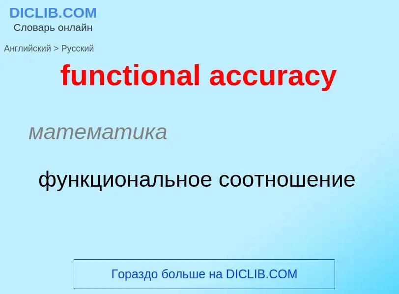 Μετάφραση του &#39functional accuracy&#39 σε Ρωσικά