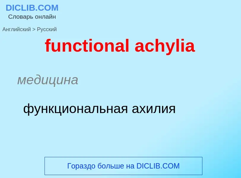 Μετάφραση του &#39functional achylia&#39 σε Ρωσικά